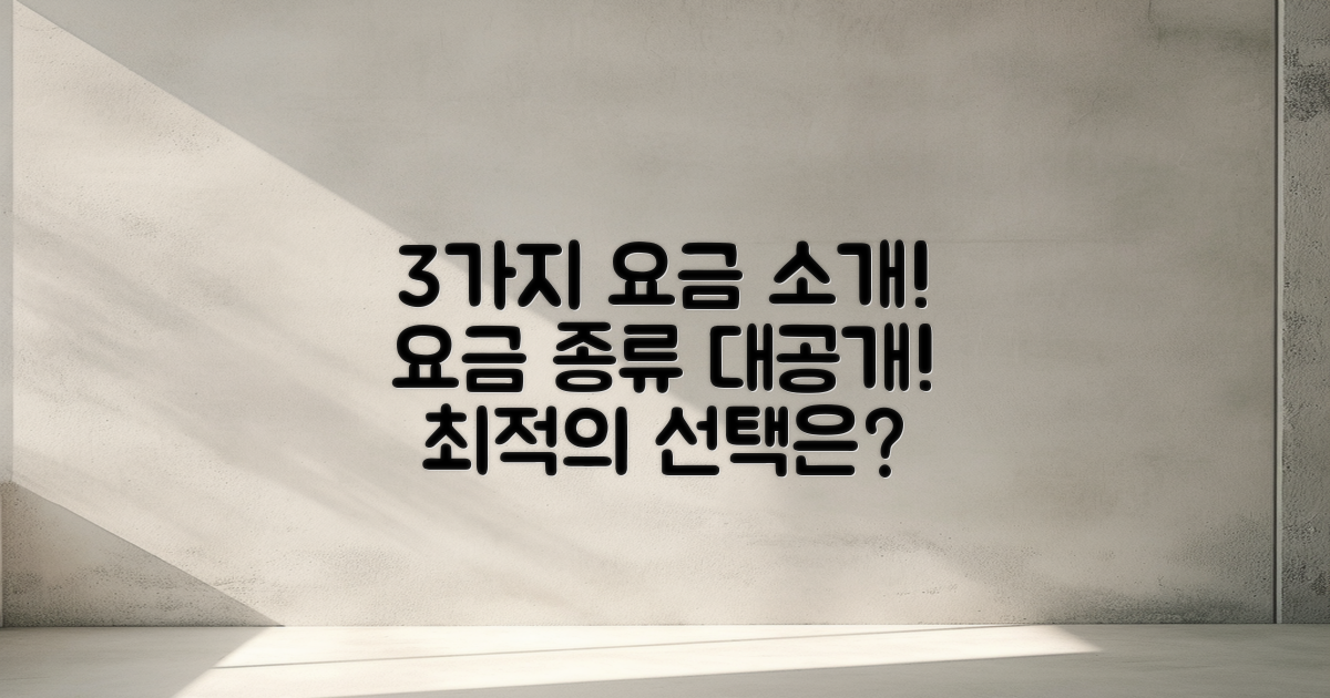 3가지 요금 종류 소개