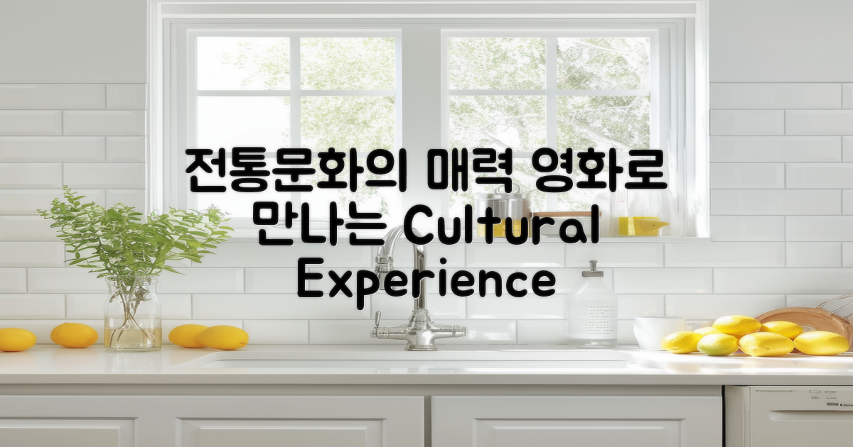 전통문화와 영화 경험