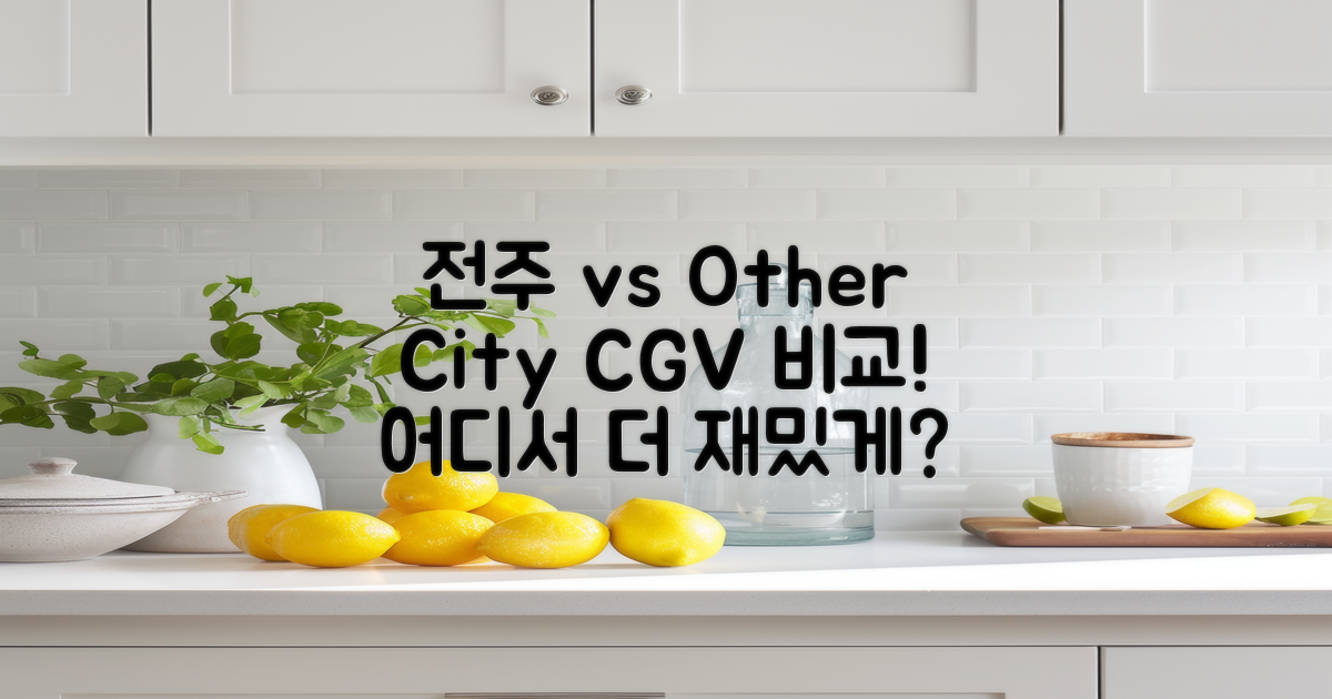 전주 vs 다른 도시 CGV
