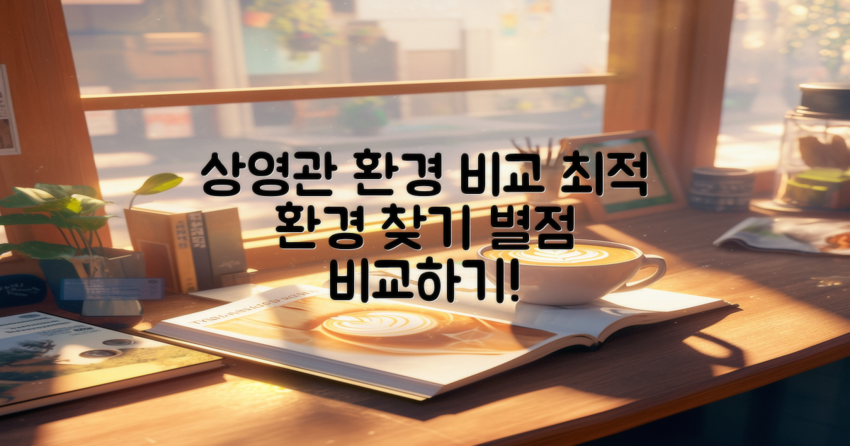 상영관 환경 비교