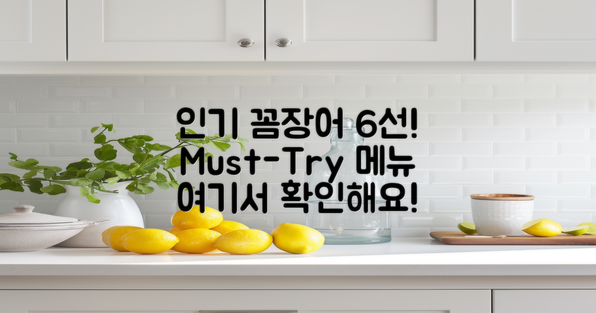 6개의 인기 꼼장어 메뉴