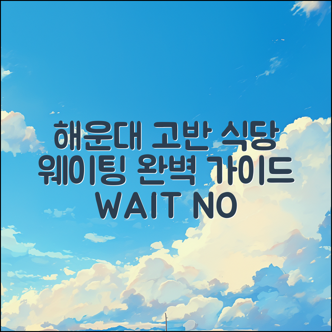 해운대 고반 식당 웨이팅 완벽 가이드