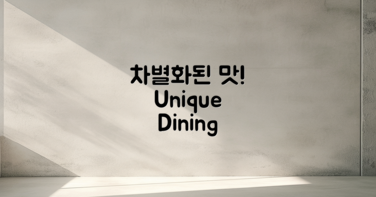 다른 식당과의 차별점은?