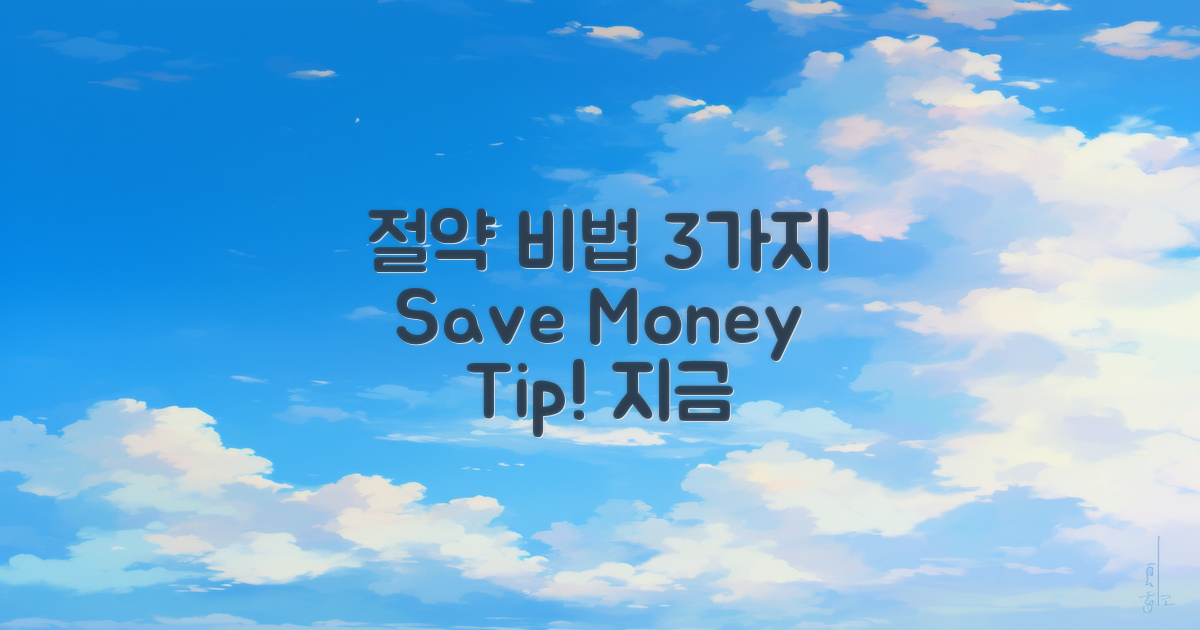 3가지 절약 팁