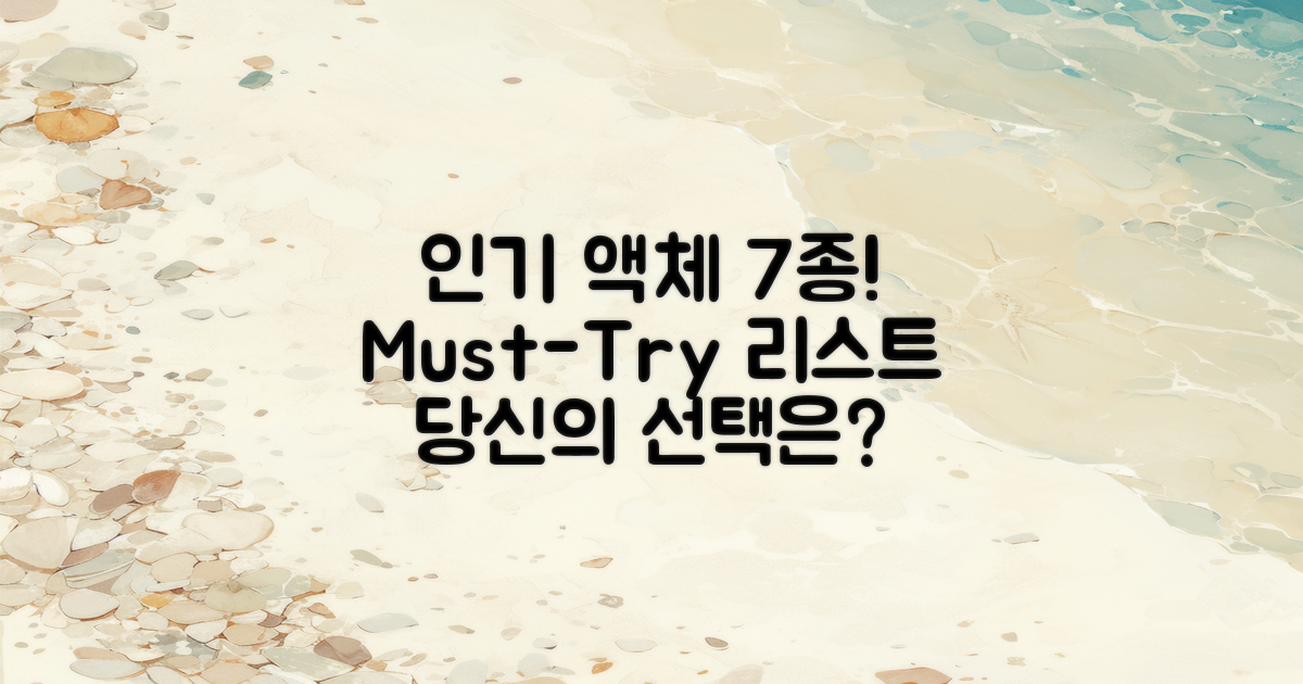 7가지 인기 액체 목록