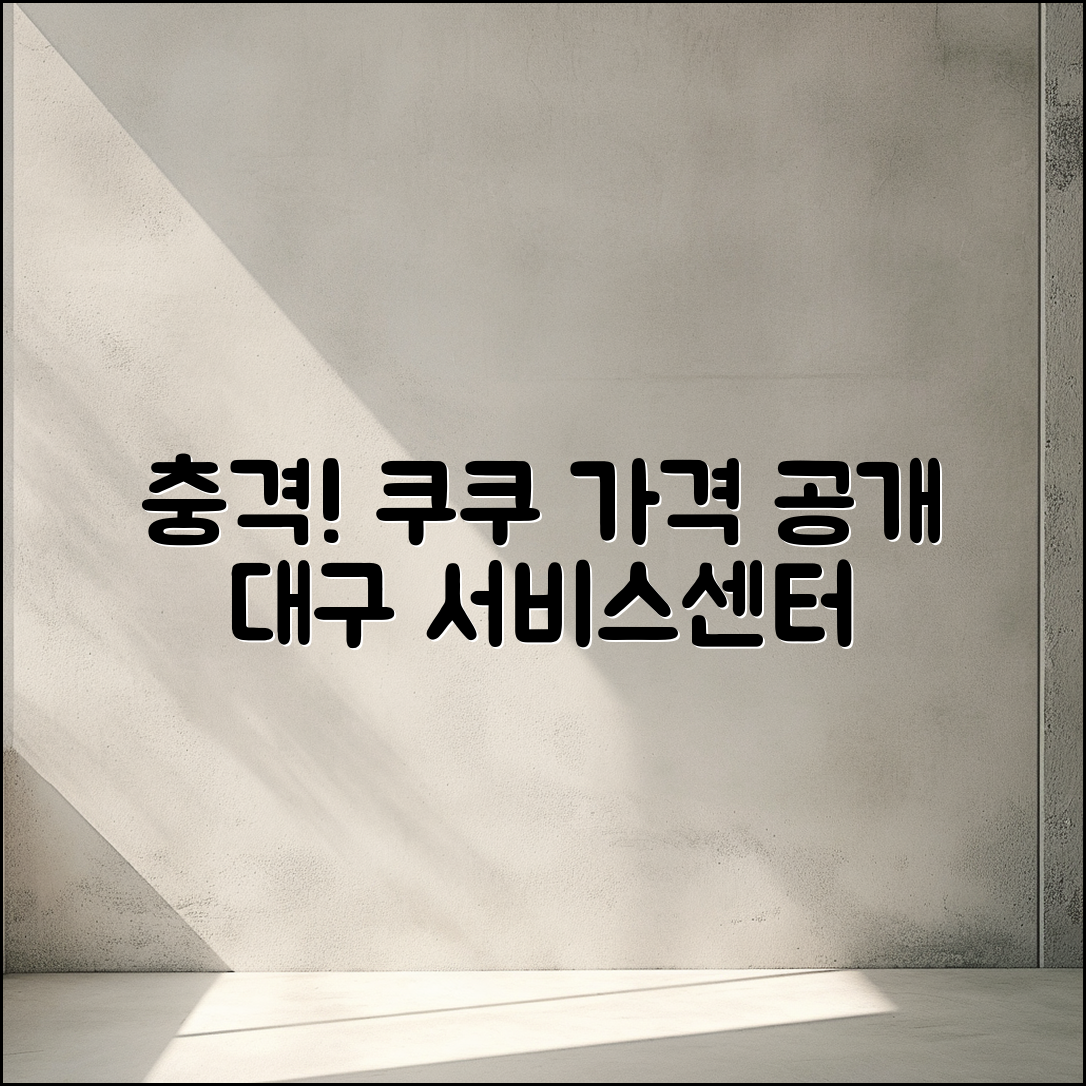 충격적인 쿠쿠서비스센터 대구 가격 공개!