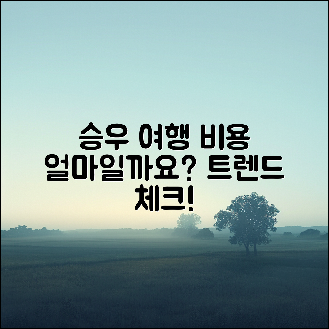 승우 여행 사 가격, 얼마나 될까요?