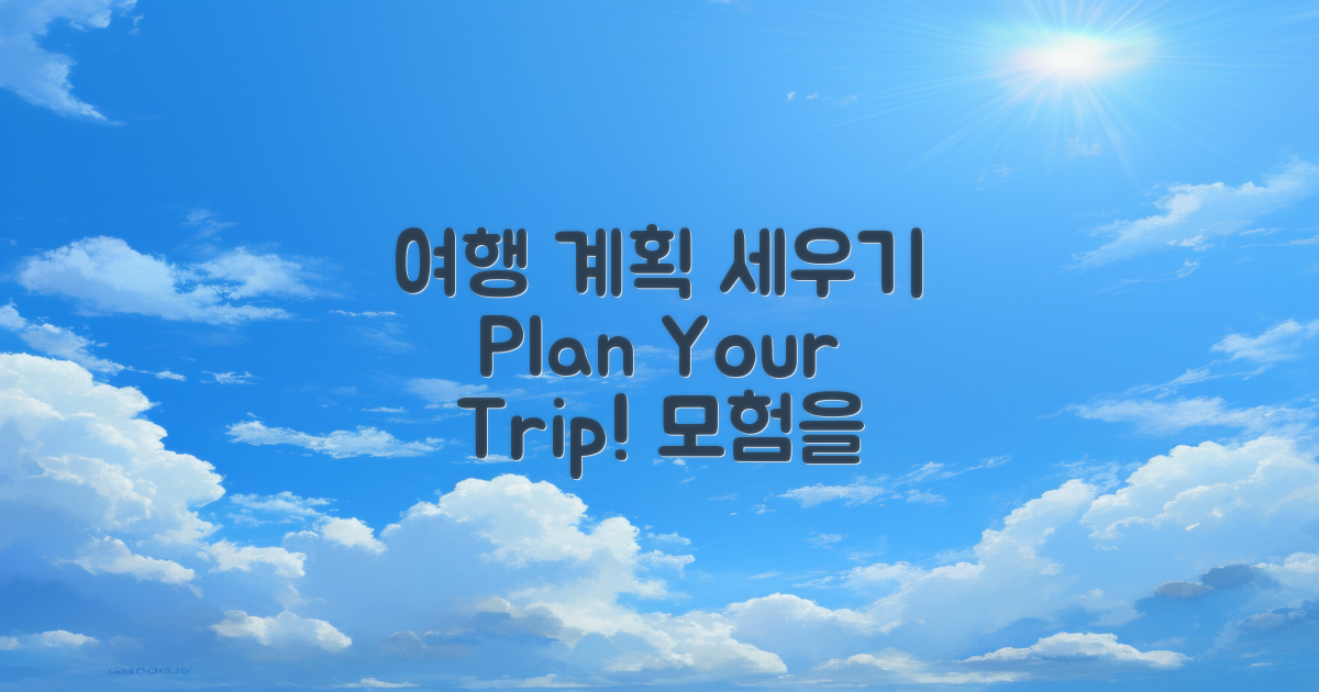 여행 계획을 세워보세요