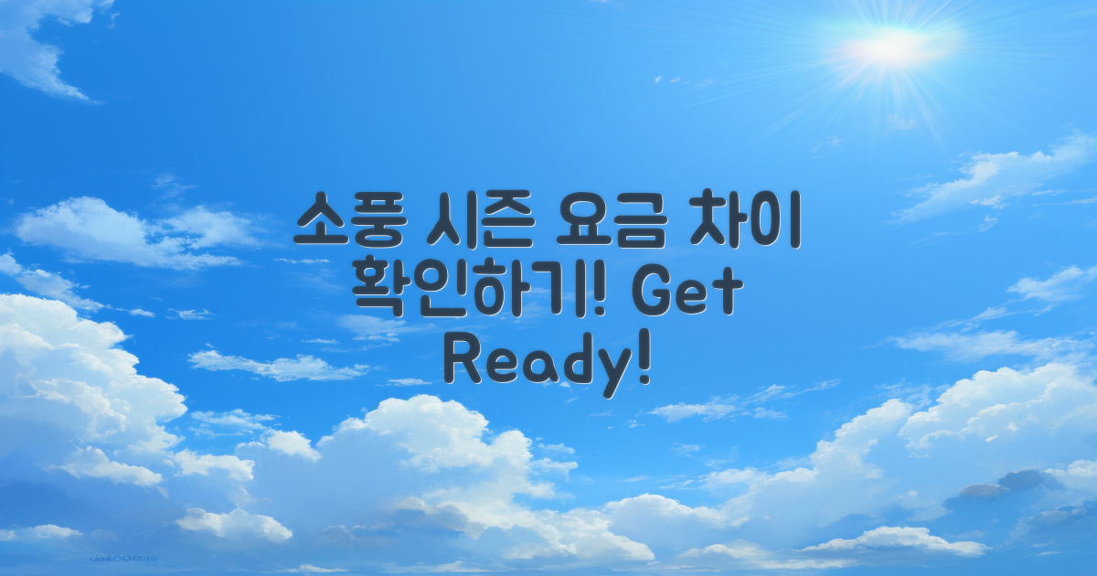 소풍 시즌별 요금 차이