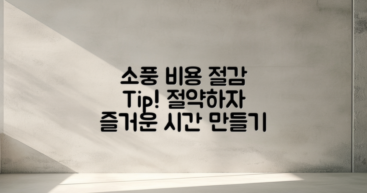 소풍 비용 절감 팁