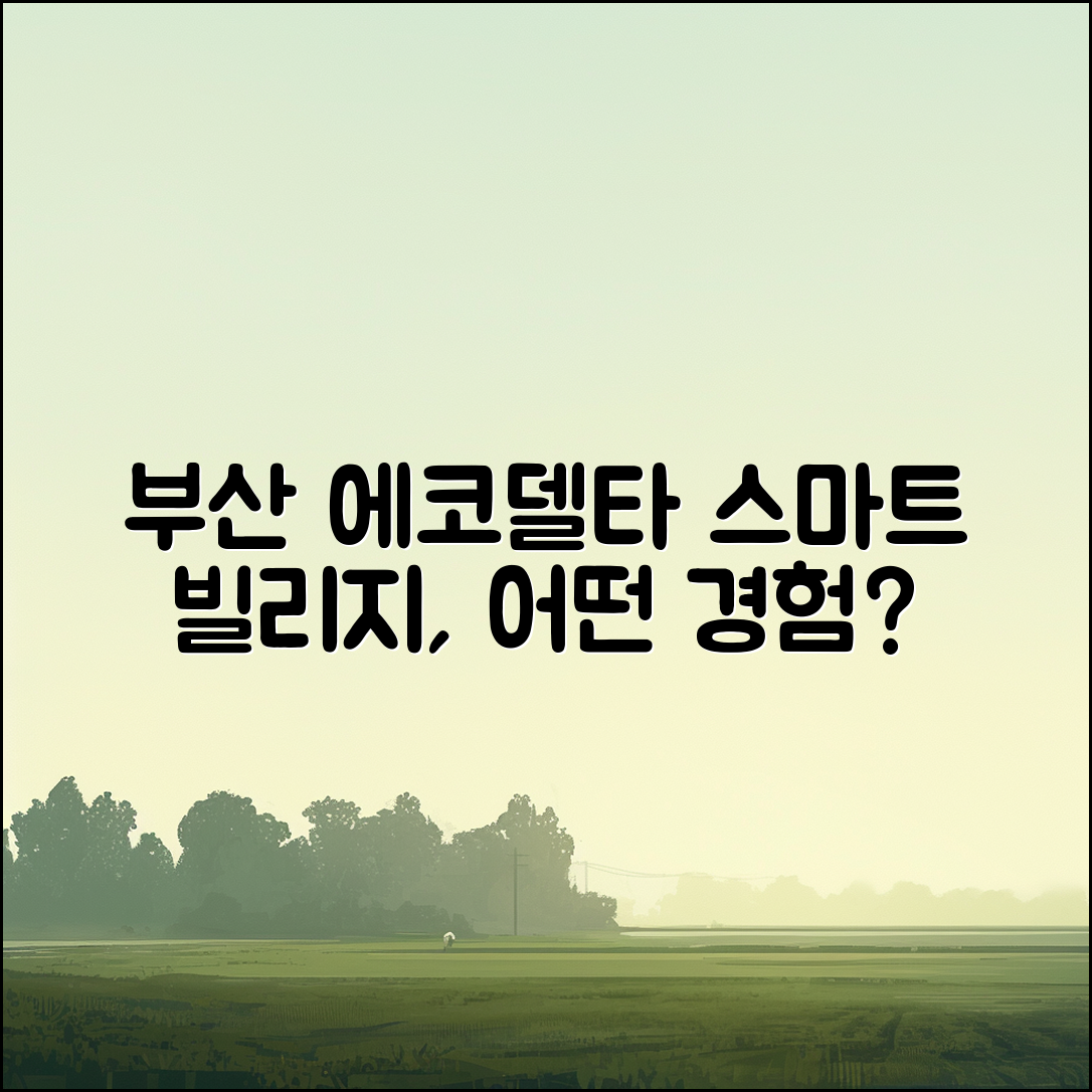 부산 에코델타 스마트 빌리지, 어떤 경험이었을까?