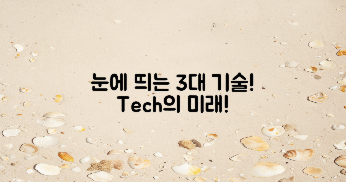 3가지 눈에 띄는 기술