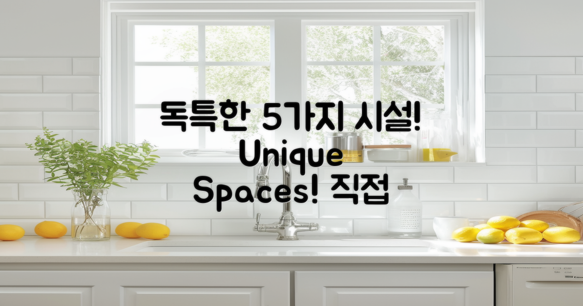 5가지 독특한 시설