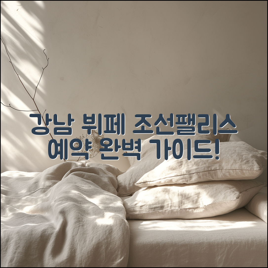 조선팰리스 강남 뷔페 예약 완벽 가이드