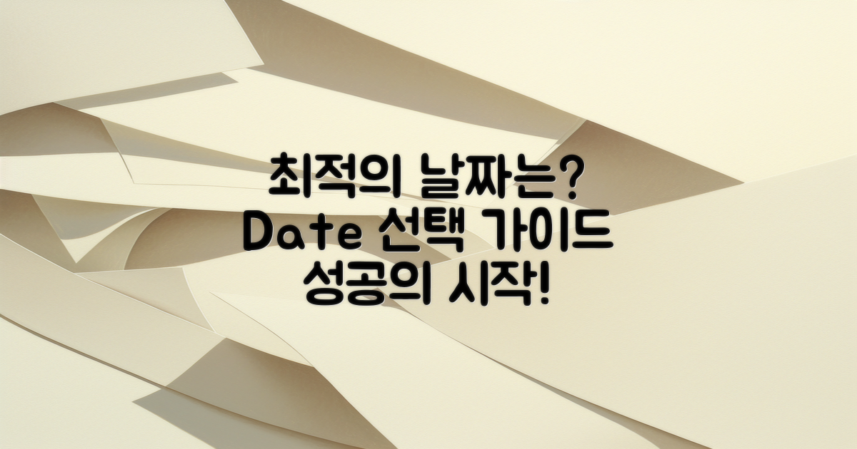 어떻게 최적의 날짜를 잡을까?