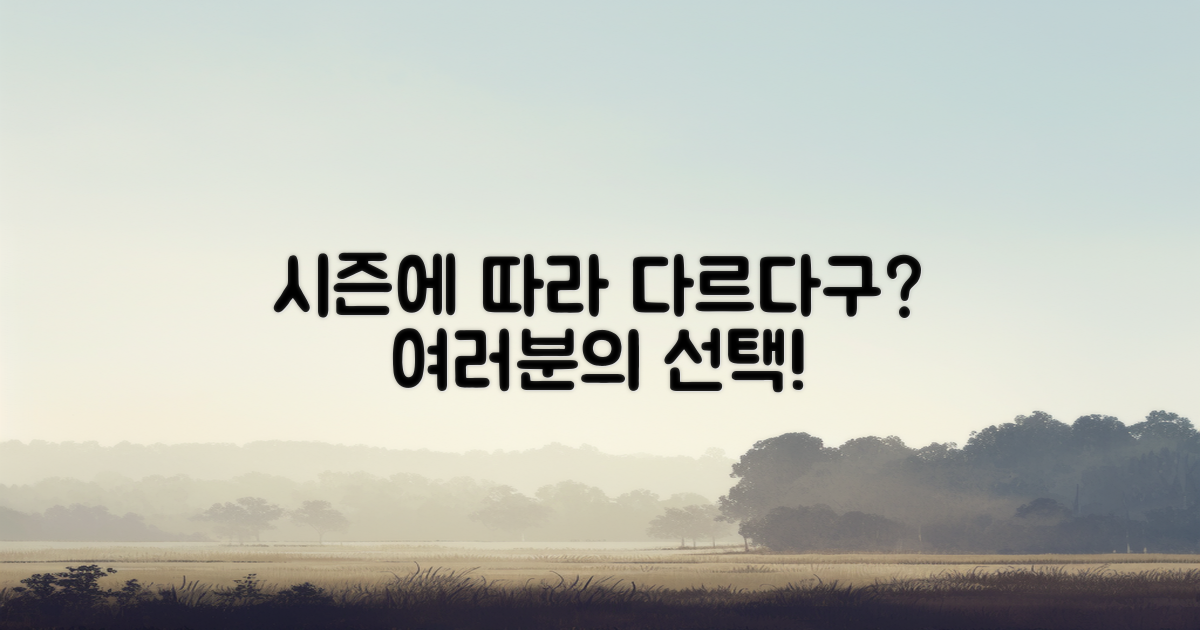 시즌에 따라 다르다구?