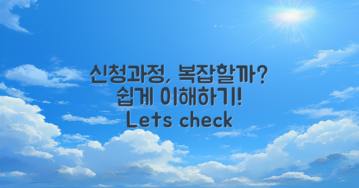 신청 과정은 복잡할까?