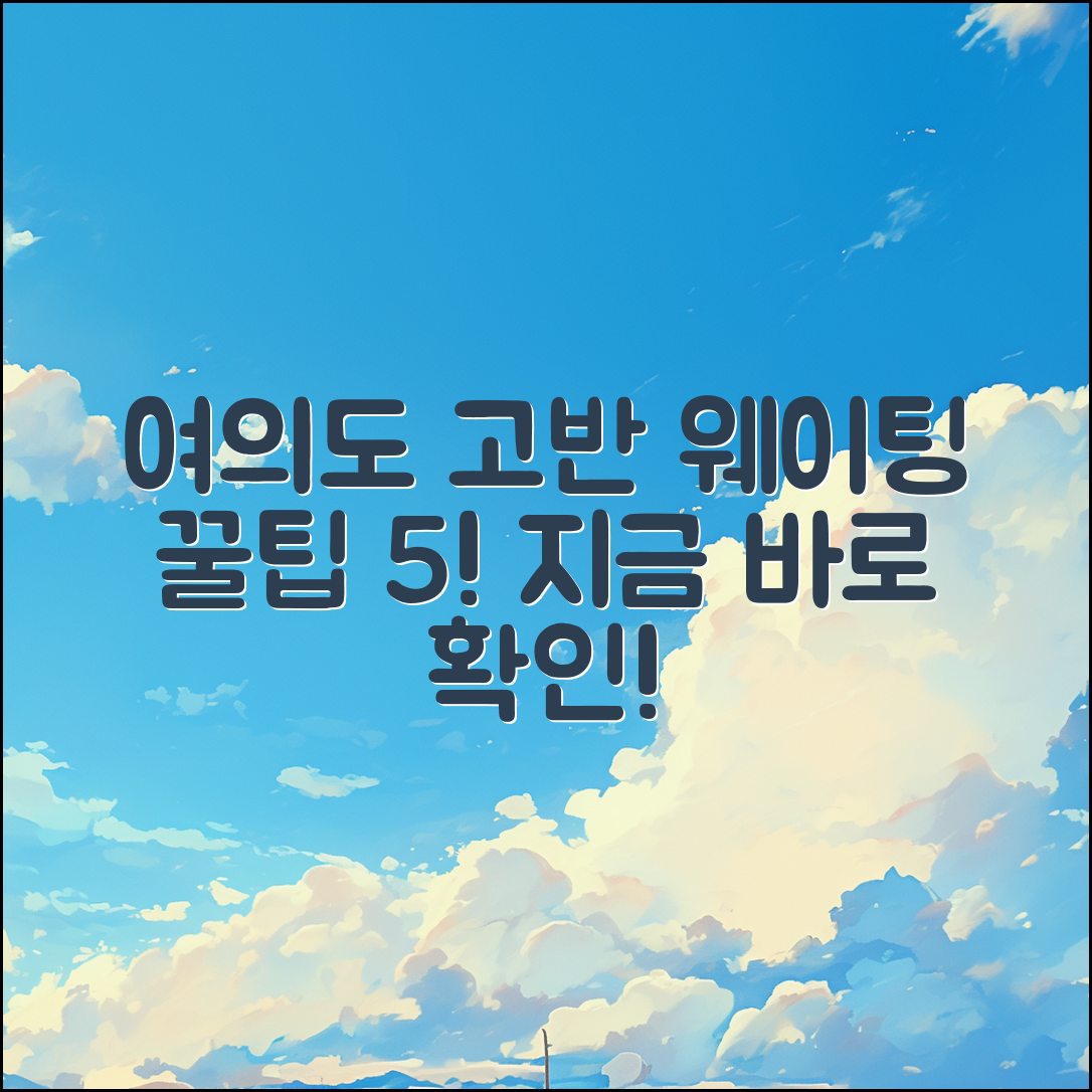 여의도 고반 식당 웨이팅 5가지 꿀팁