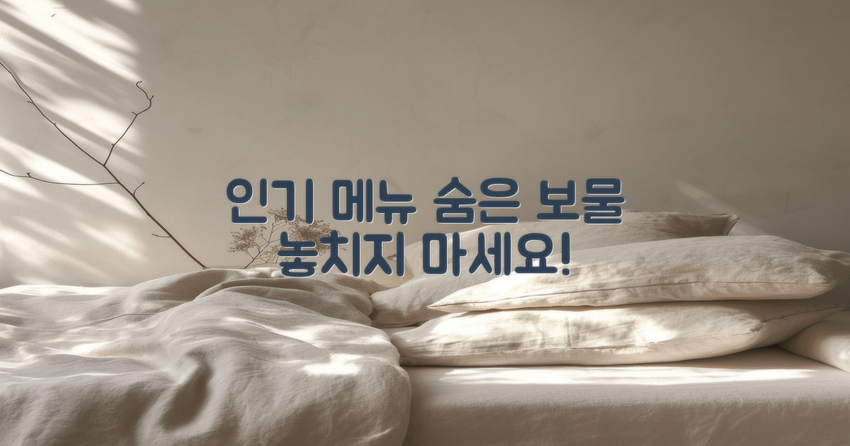 인기 메뉴와 숨은 보물