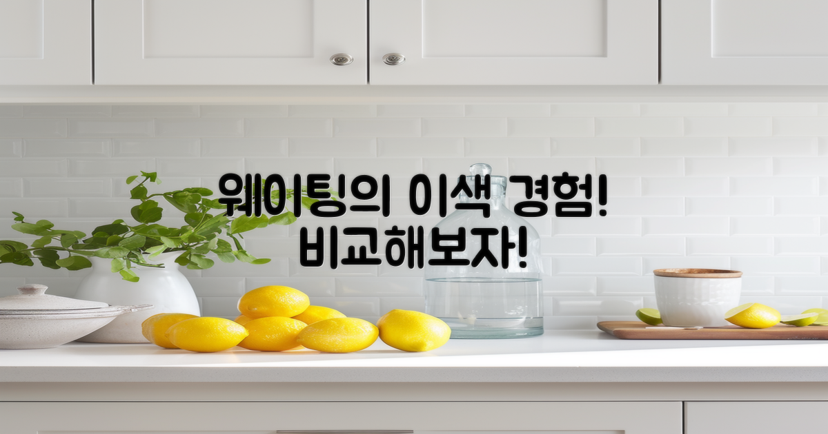웨이팅 이색 경험 비교