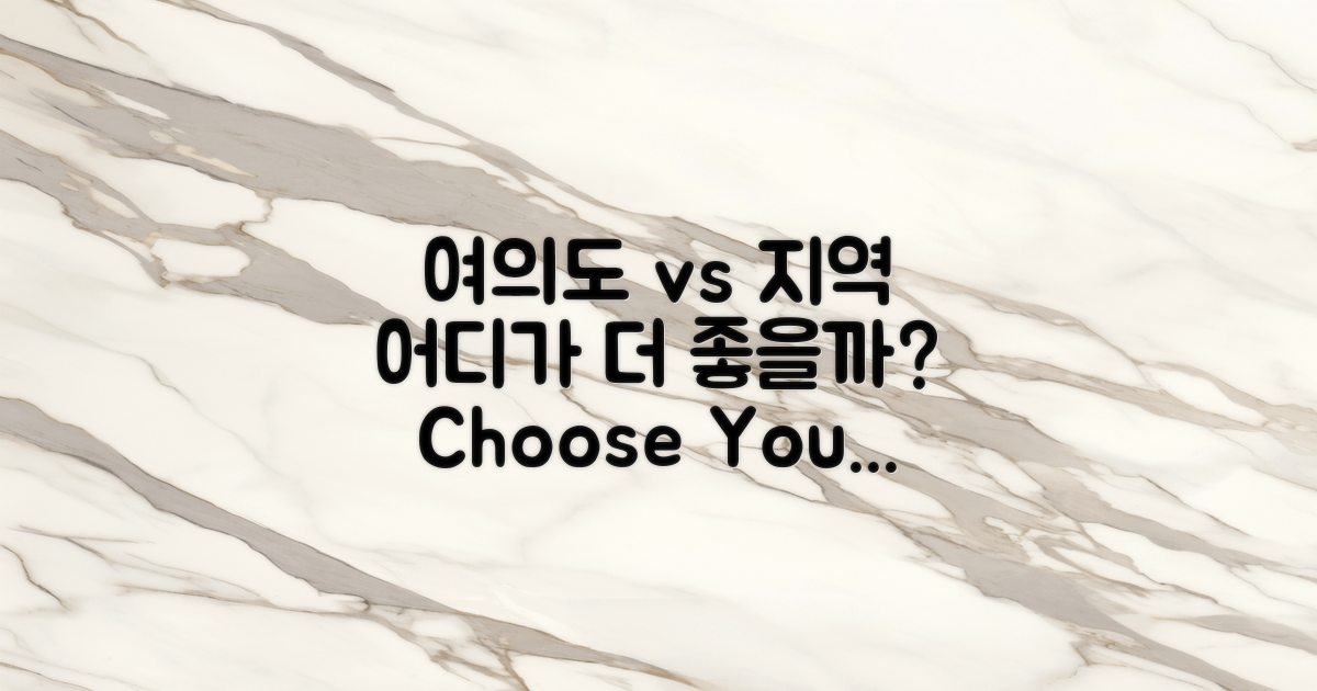 여의도 vs 다른 지역