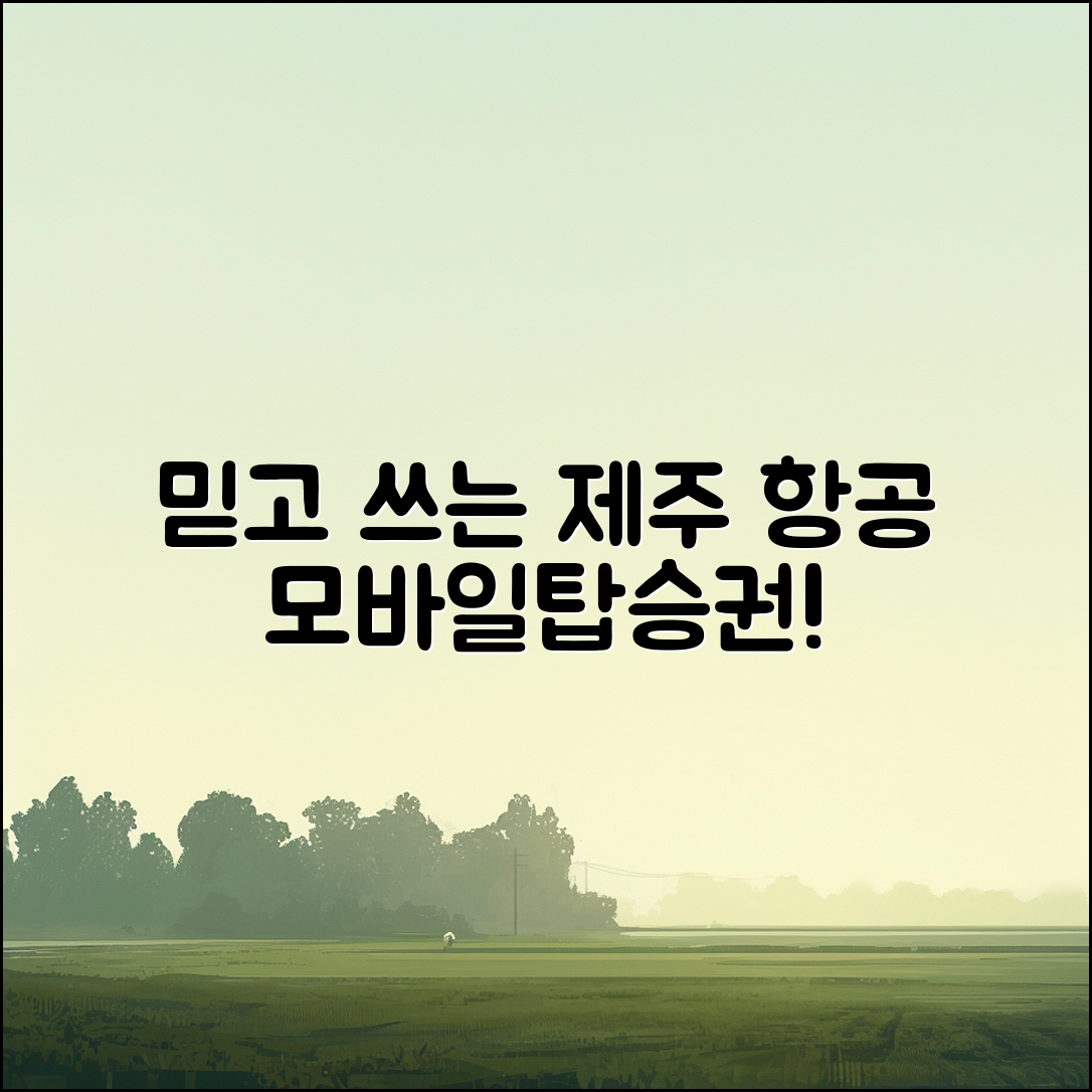 믿을 수 없는 제주 항공 모바일탑승권 발급 비법!
