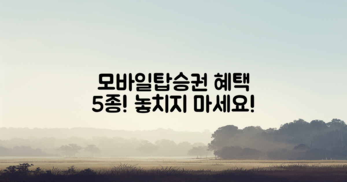 5가지 모바일탑승권 혜택