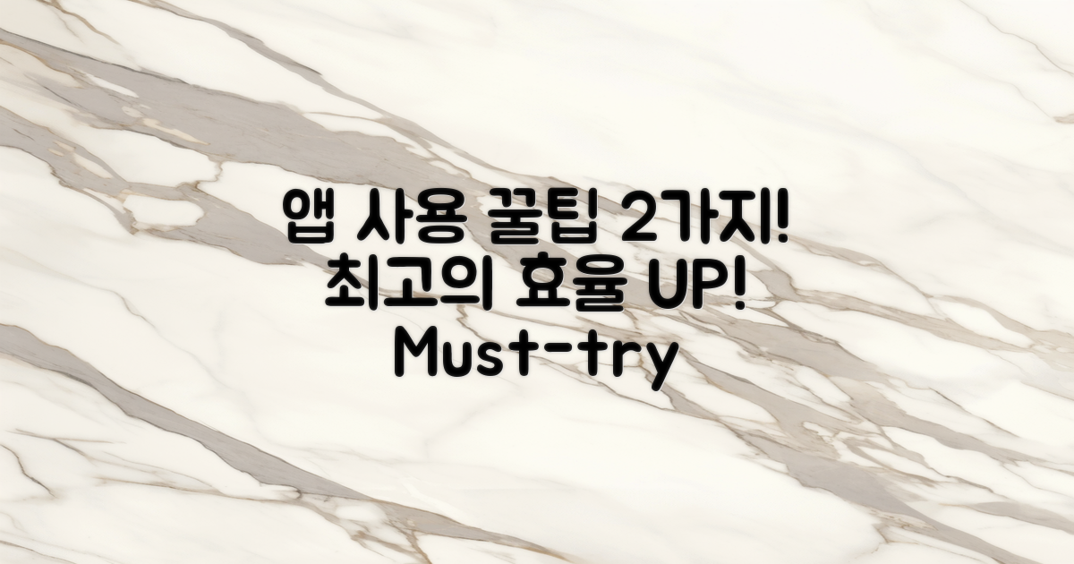 2가지 앱 사용 팁