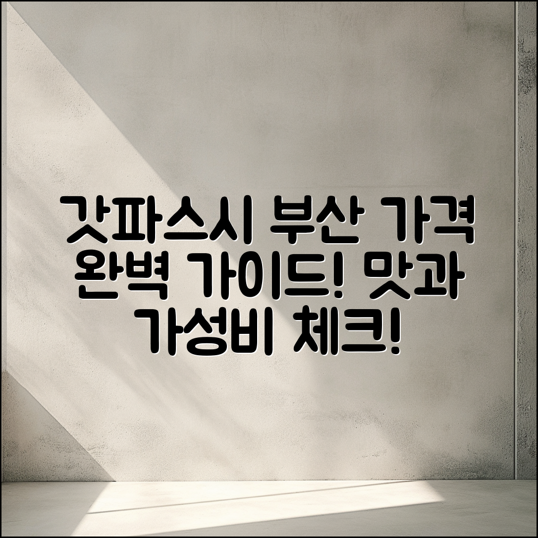 갓파스시 부산 가격 완벽 가이드: 맛과 가성비 분석