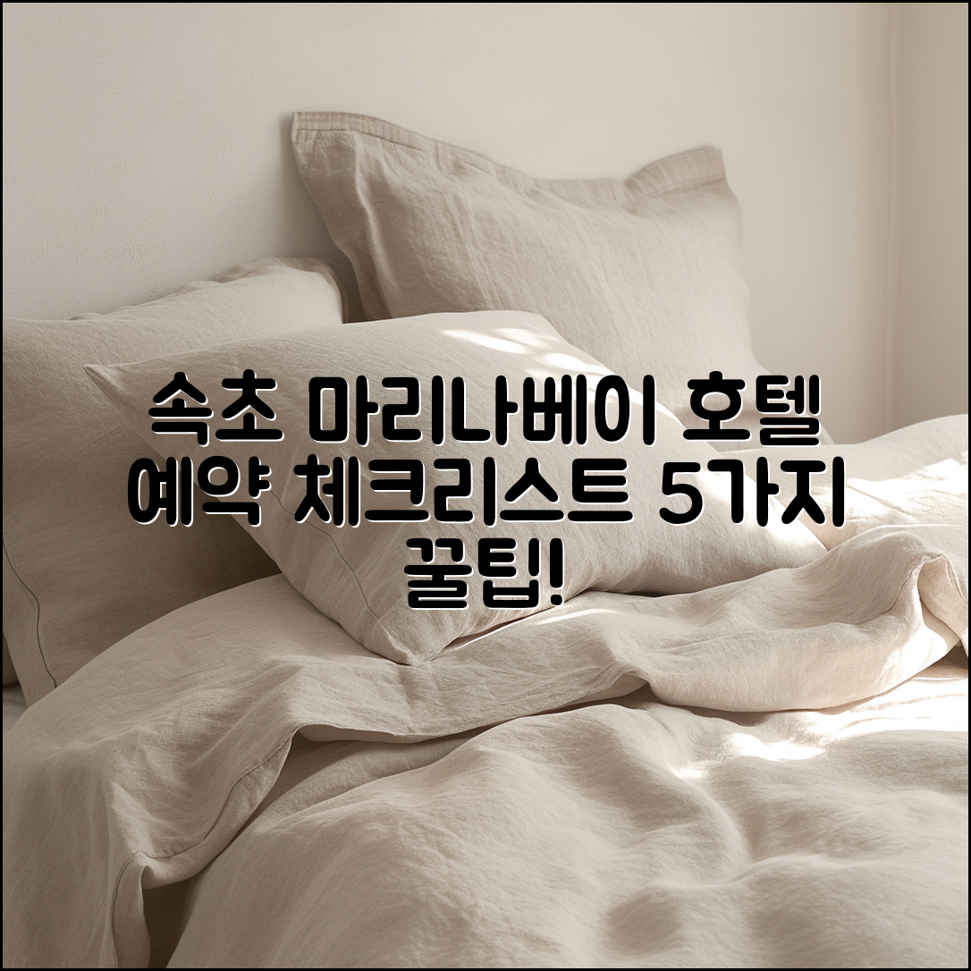 속초 마리나베이 호텔 예약 시 체크리스트 5가지