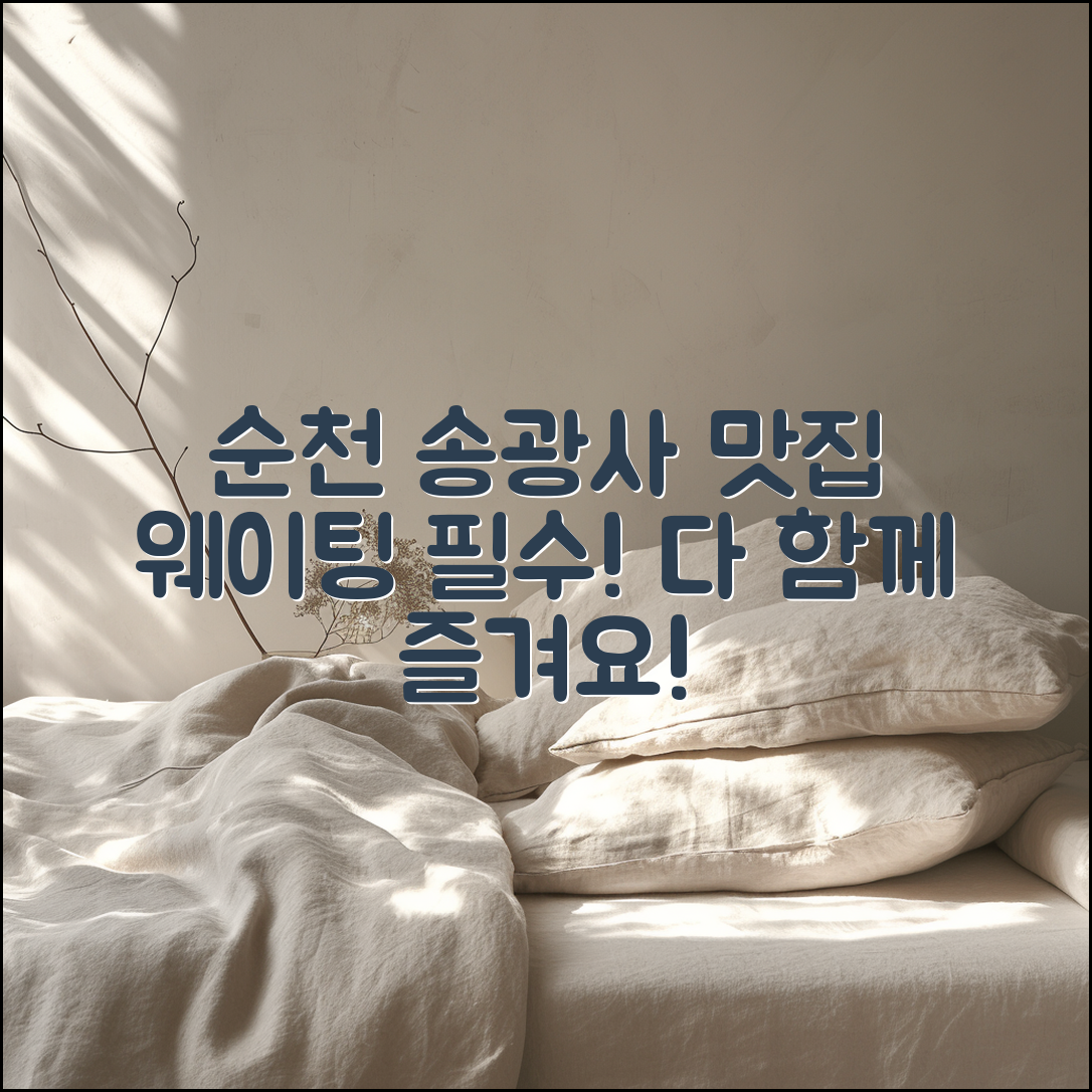 누구나 쉽게 즐길 수 있는 순천송광사 맛집 웨이팅