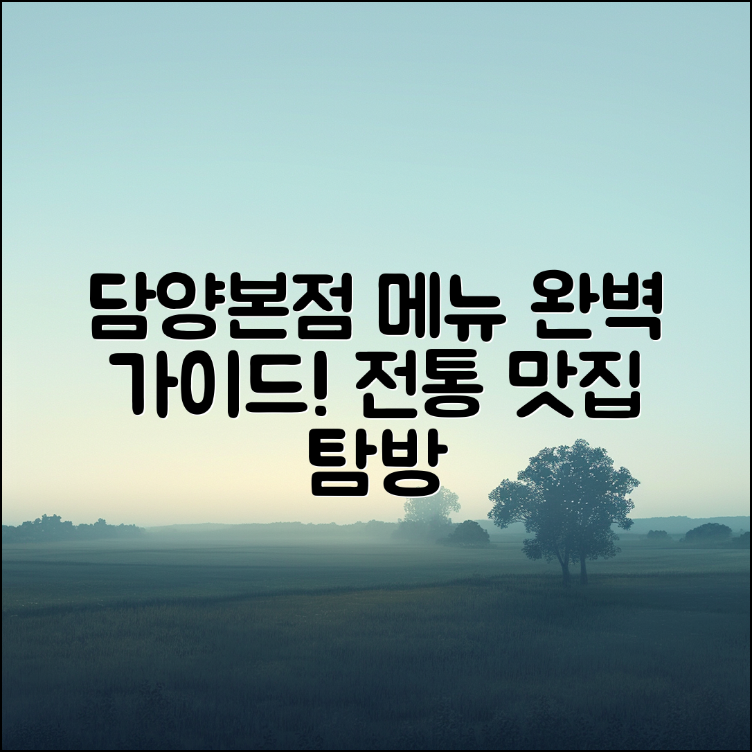 담양본점 메뉴 완벽 가이드: 전통 식당의 모든 것