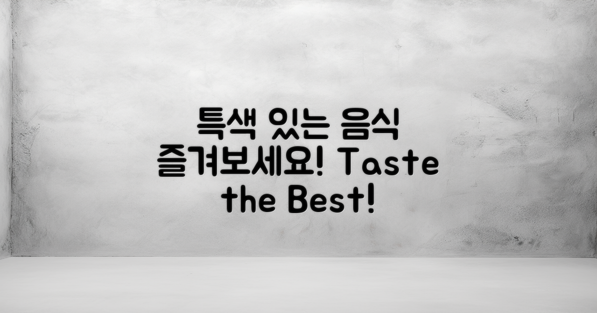 특색 있는 음식을 즐기세요