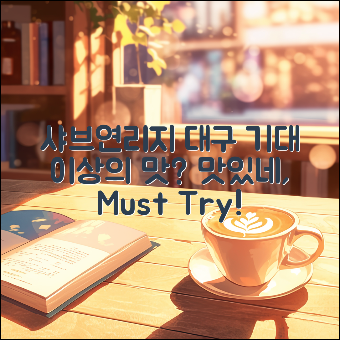 샤브연리지 대구, 기대 이상의 맛일까요?