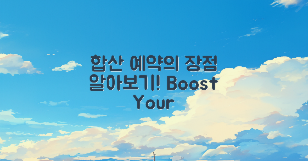 합산 예약의 장점을 알아보자