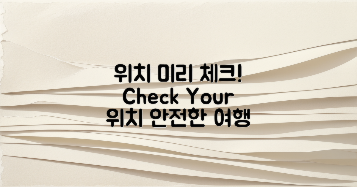 위치를 미리 체크하세요