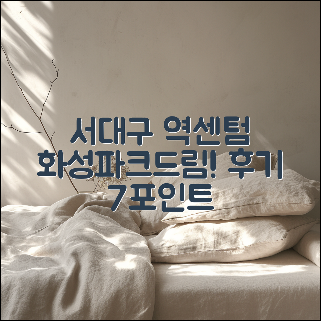 서대구 역센텀화성파크드림 후기 7가지 포인트