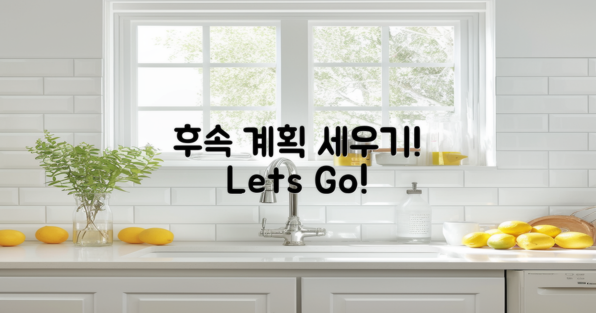 후속 계획을 세우세요