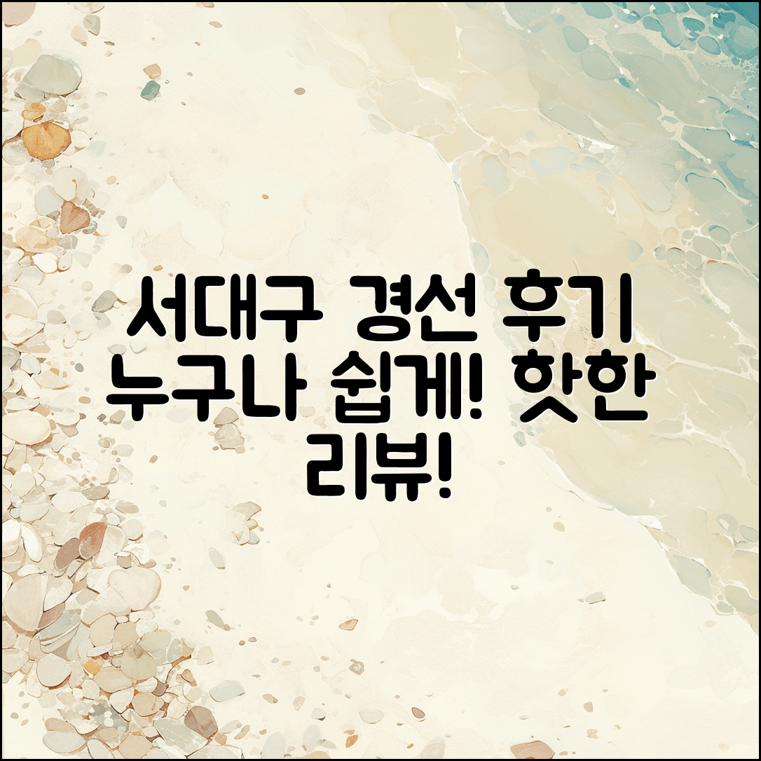 누구나 쉽게 읽는 서대구 역대경선 후기