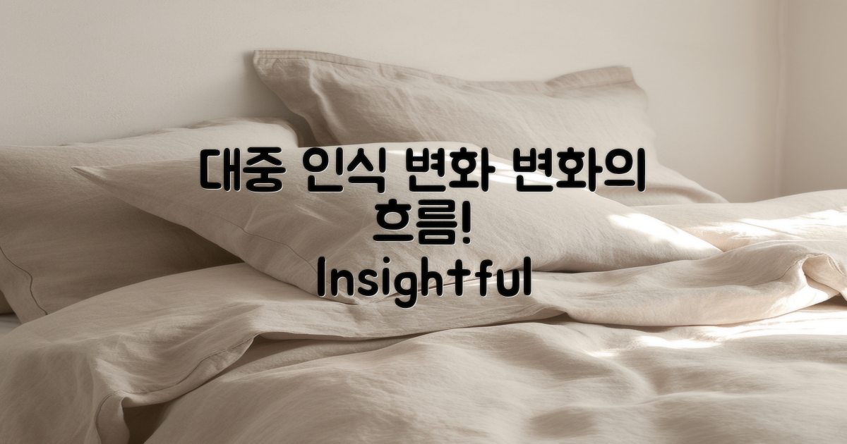 대중 인식 변화 살펴보기