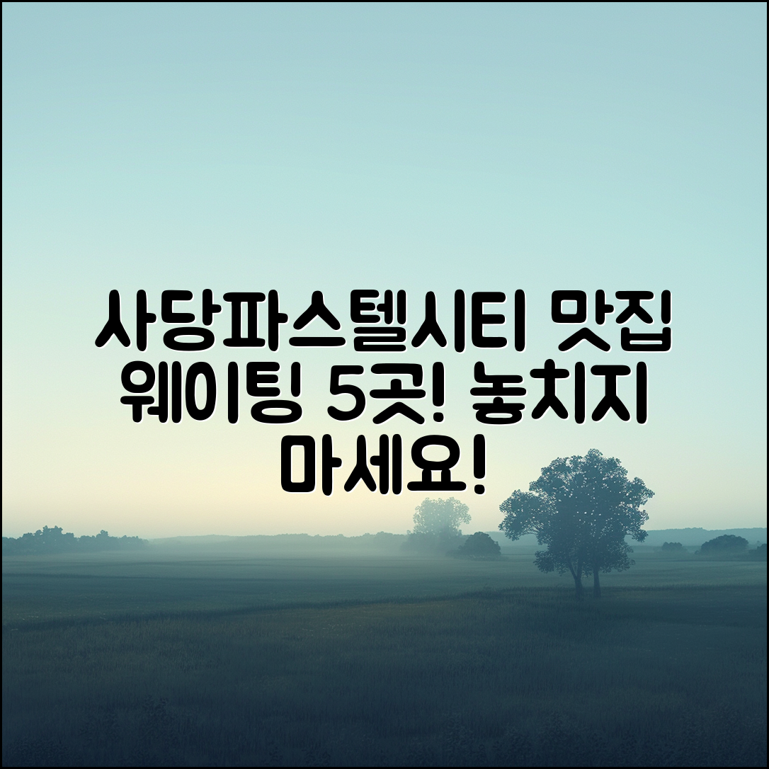 사당파스텔시티 맛집 웨이팅 5곳 소개!