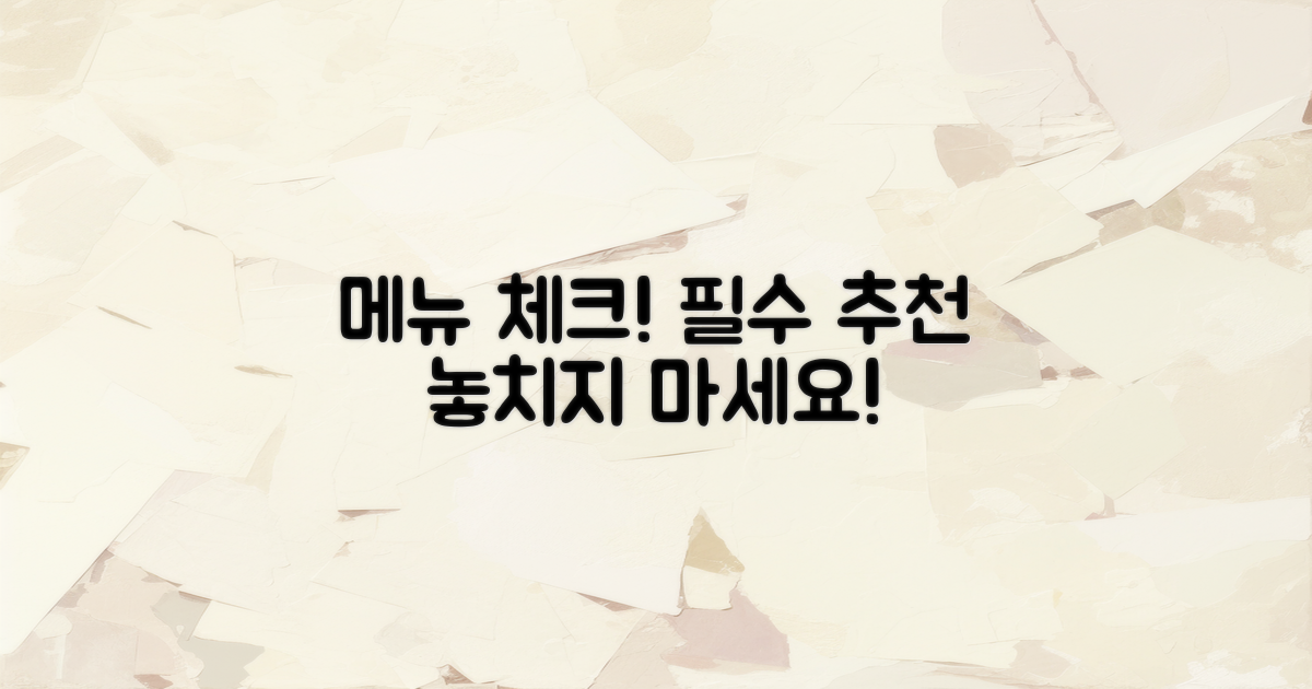 꼭 드셔야 할 메뉴를 체크하세요