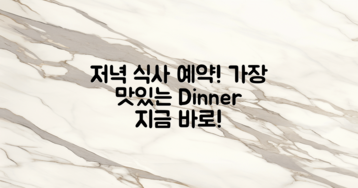 저녁 식사를 예약하세요