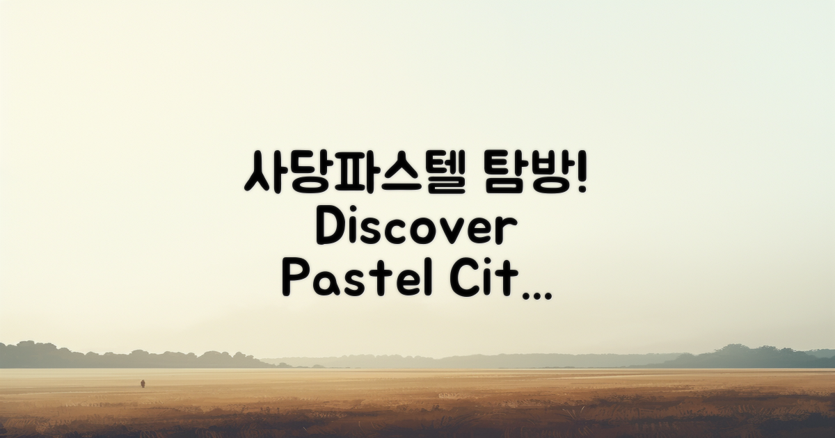 사당파스텔시티를 탐방하세요