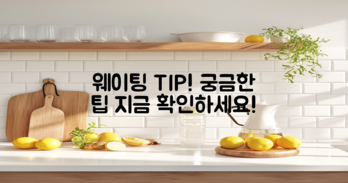 웨이팅 팁을 알아보세요