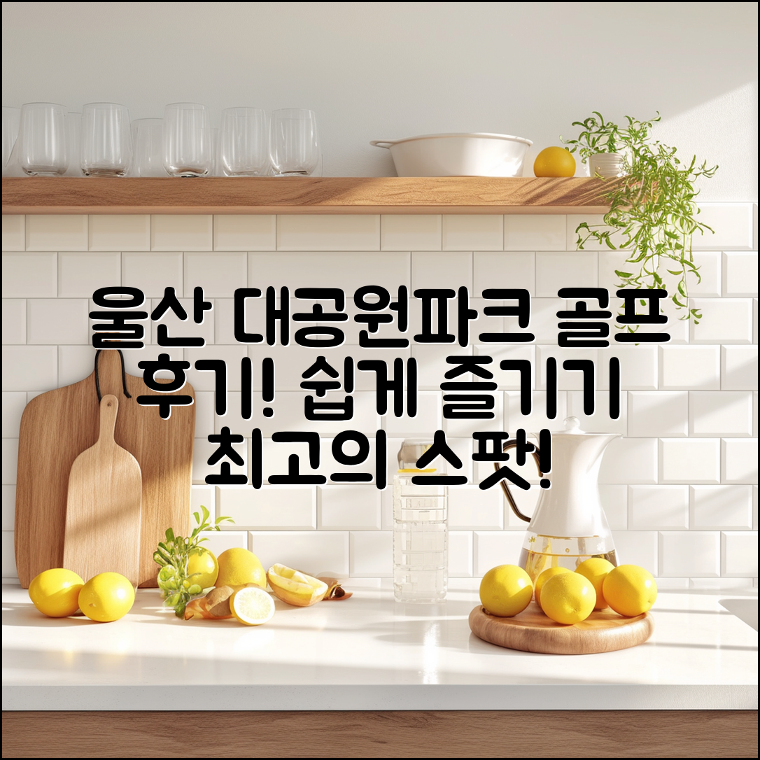 누구나 쉽게 즐길 수 있는 울산 대공원파크 골프 장 후기