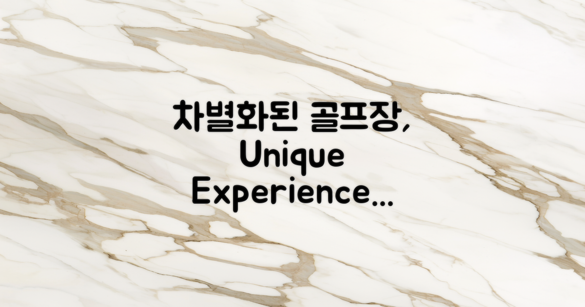 기존 골프장과의 차별점