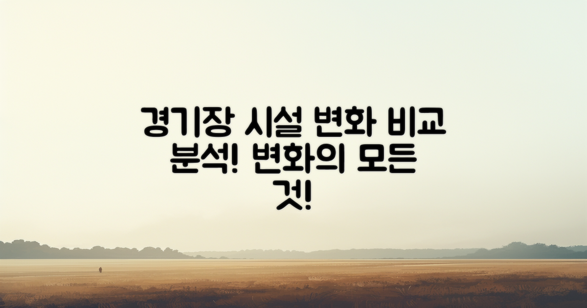 경기장 시설 변화 비교