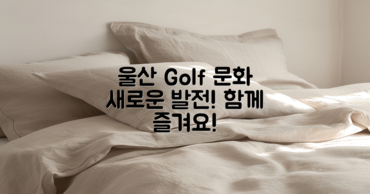 울산 골프 문화의 발전