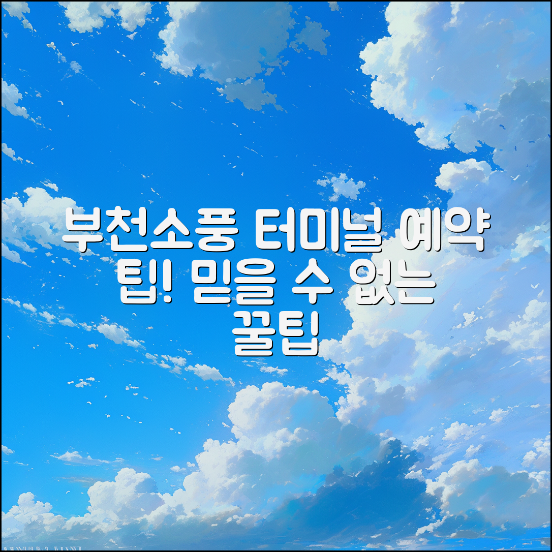 믿을 수 없는 부천소풍 터미널 예약 팁!